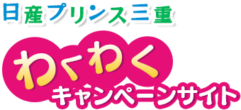 日産プリンス三重