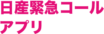 日産緊急コール アプリ