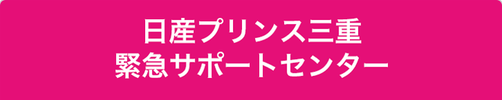 緊急サポートセンター